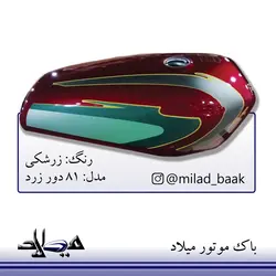باک موتورسیکلت زرشکی ، ۸۱ دور زرد