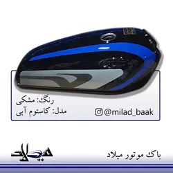 باک موتورسیکلت مشکی ، کاستوم آبی