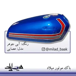باک موتورسیکلت آبی جوهر ، عصایی