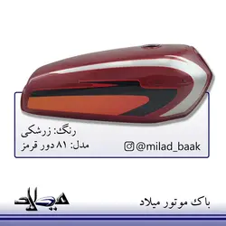 باک موتورسیکلت زرشکی ، ۸۱ دور قرمز