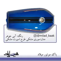 باک موتورسیکلت آبی جوهر ، سوری مشکی طرح اسپرت مشکی