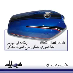 باک موتورسیکلت آبی جوهر ، سوری مشکی طرح اسپرت مشکی