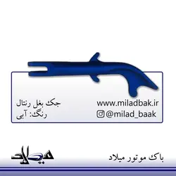جک بغل رنتال آبی