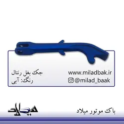 جک بغل رنتال آبی