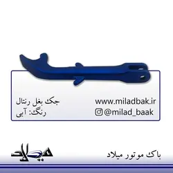 جک بغل رنتال آبی