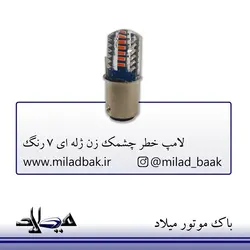 لامپ خطر چشمک زن ژله ای 7 رنگ