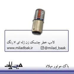 لامپ خطر چشمک زن ژله ای 7 رنگ