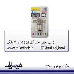 لامپ خطر چشمک زن ژله ای 7 رنگ
