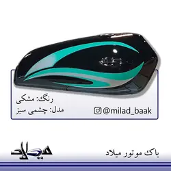 باک موتورسیکلت مشکی ، چشمی سبز