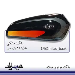 باک موتورسیکلت مشکی ، ۸۱ بال سیر