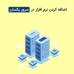 اضافه کردن نرم افزار در سرور یکسان