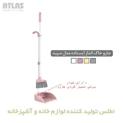ست جارو و خاک‌انداز ایستاده اطلس مدل سپید