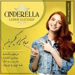 صابون لیمو گلیسیرین سیندرلا