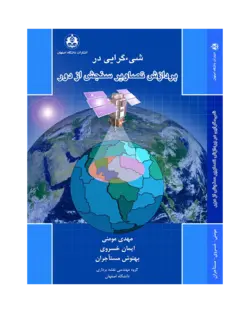 شیء گرایی در پردازش تصاویر سنجش از دور (نسخه فیزیکی)