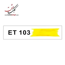 مرکب ضدآب 60 میلی‌لیتری اعتدال (کد رنگ: 103 B)