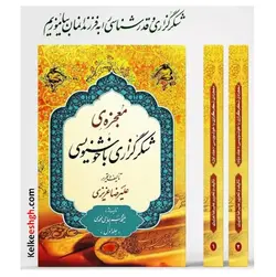 معجزه‌ی شکرگزاری با خوشنویسی (دوره 2 جلدی)