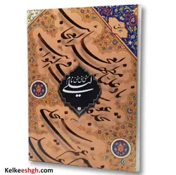 مشق نام لیلی (قطعات منتخب خوشنویسی استاد غلامحسین امیرخانی)