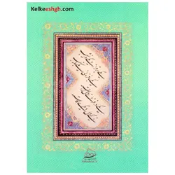 کتاب خوشنویسی رنج و گنج (گزیده‌ای از آثار حکیم فردوسی)