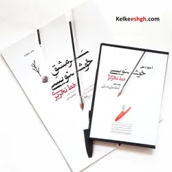 پکیج آموزشی سرمشق خوشنویسی خط تحریری (کتاب و DVD)