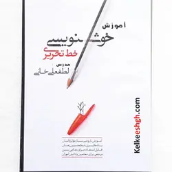 پکیج آموزشی سرمشق خوشنویسی خط تحریری (کتاب و DVD)