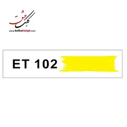 مرکب ضدآب 60 میلی‌لیتری اعتدال (کد رنگ: 102 B)