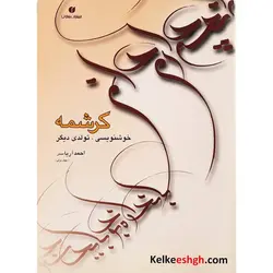 کتاب کرشمه تولدی دیگر در خوشنویسی