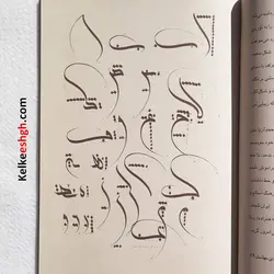 کتاب کرشمه تولدی دیگر در خوشنویسی