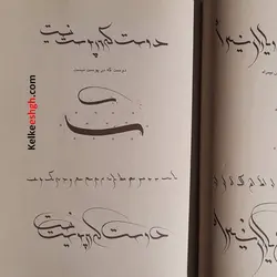 کتاب کرشمه تولدی دیگر در خوشنویسی