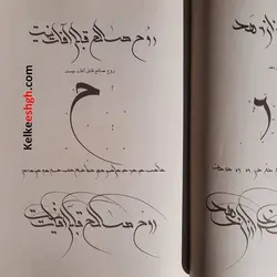 کتاب کرشمه تولدی دیگر در خوشنویسی