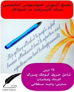 دوره آموزشی خودآموز خوشنویسی انگلیسی سبک کاپرپلیت با خودکار (مدرس: استاد سلطانی)