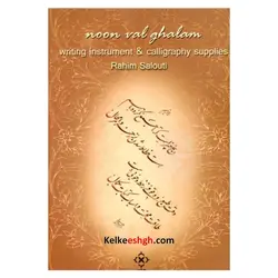 ن و القلم: رساله ی اسباب کتابت در خوشنویسی