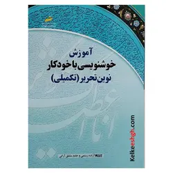 کتاب آموزش خوشنویسی با خودکار نوین تحریر (جلد ۲) - سطح پیشرفته 2