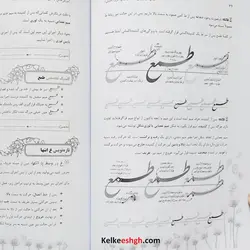 کتاب آموزش خوشنویسی با خودکار نوین تحریر (جلد ۲) - سطح پیشرفته 2