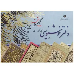 دفتر خوشنویسی گلاسه مات 40 برگی تذهیب دار (A4)