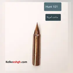 نوک فلزی (نیب) قلم خوشنویسی هانت آمریکایی - Hunt 101