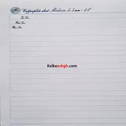 کاغذ تمرین خوشنویسی لاتین به سبک کاپرپلیت - 5.5mm با شیب 50 درجه