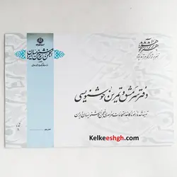 دفتر خوشنویسی انجمن خوشنویسان ایران