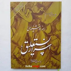 رموز خوشنویسی یا اسرار نستعلیق