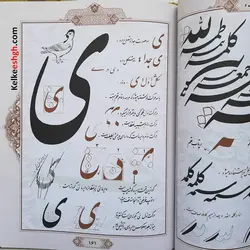 رموز خوشنویسی یا اسرار نستعلیق