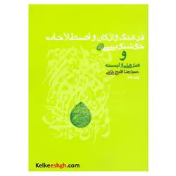 کتاب فرهنگ واژگان و اصطلاحات خوشنویسی و هنرهای وابسته
