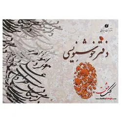 دفتر خوشنویسی گلاسه دارای زمینه ابروباد