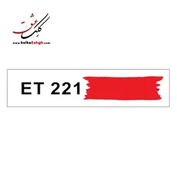مرکب ضدآب 60 میلی‌لیتری اعتدال (کد رنگ: 221 B)