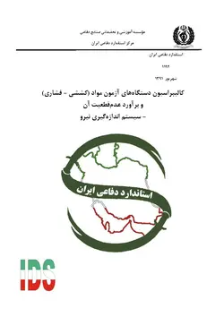 استاندارد کالیبراسیون آزمون کششی فشاری مواد سیستم اندازه گیری نیرو به فارسی و براورد عدم قطعیت آن – استاندارد ۱۱۹۲ بخش اول