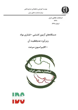 استاندارد کالیبراسیون آزمون کششی فشاری مواد کالیبراسیون سرعت به فارسی و براورد عدم قطعیت آن – استاندارد ۱۳۲۱ بخش سوم
