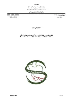 استاندارد کالیبراسیون اپلیکاتور و برآورد عدم قطعیت آن به فارسی – استاندارد IDS-GDL-3324