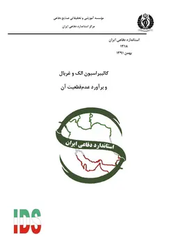 استاندارد کالیبراسیون الک و غربال و براورد عدم قطعیت آن به فارسی – استاندارد ۱۳۱۸
