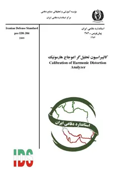 استاندارد کالیبراسیون تحلیل گر اعوجاج هارمونیک و براورد عدم قطعیت آن – استاندارد ۰۳۸۴