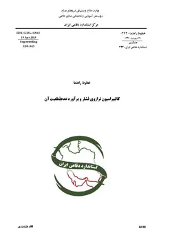 استاندارد کالیبراسیون ترازوی فشار به فارسی و براورد عدم قطعیت آن – استاندارد IDS-GDL-0343