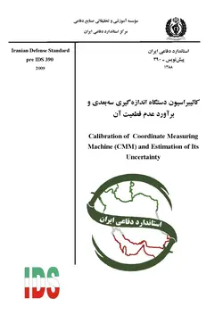 استاندارد کالیبراسیون دستگاه اندازه گیری سه بعدی و براورد عدم قطعیت آن به فارسی – استاندارد ۰۳۹۰