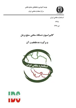استاندارد کالیبراسیون دستگاه سختی سنج برینل و براورد عدم قطعیت آن به فارسی – استاندارد ۱۲۳۵